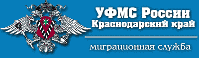 Сайт миграционной службы Краснодарского края