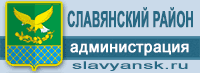 Сайт администрации Славянского района