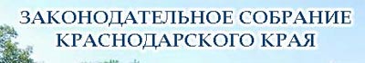 Сайт Законодательного собрания Краснодарского края